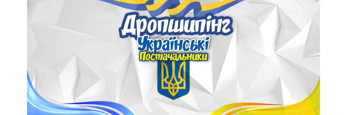 Дропшиппінг українські постачальники