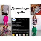 Гурт Зумко дитячий одяг
