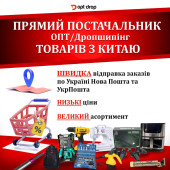 ДРОПШИПІНГ/ОПТ УКРАЇНА