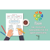 Як працювати по дропшипінгу в Україні Як працювати по дропшипінгу в Україні